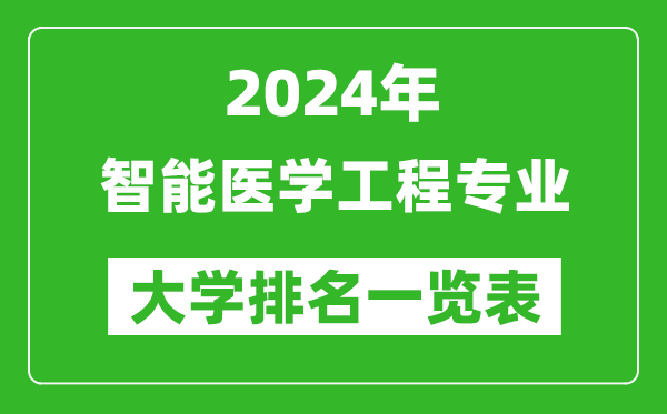 2024年全国智能医学工程专业大学排名一览表