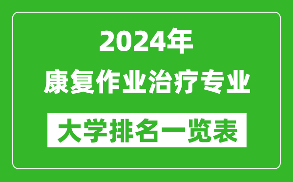 2024年全国康复作业治疗专业大学排名一览表