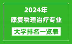 2024年全国康复物理治疗专业大学排名一览表