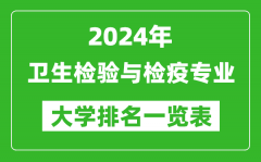 2024年全国卫生检验与检疫专业大学排名一览表