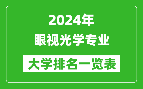 2024年全国眼视光学专业大学排名一览表