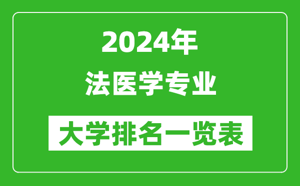 2024年全国法医学专业大学排名一览表