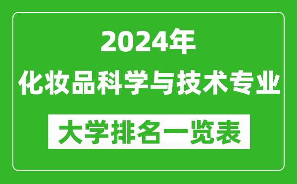 2024年全国化妆品科学与技术专业大学排名一览表