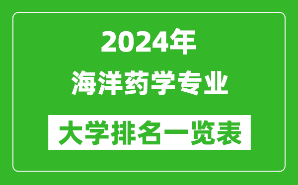 2024年全国海洋药学专业大学排名一览表