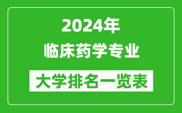 2024年全国临床药学专业大学排名一览表