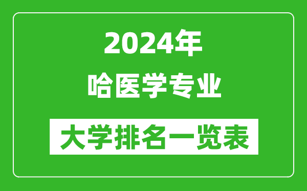 2024年全国哈医学专业大学排名一览表