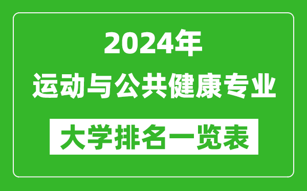 2024年全国运动与公共健康专业大学排名一览表