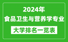 2024年全国食品卫生与营养学专业大学排名一览表