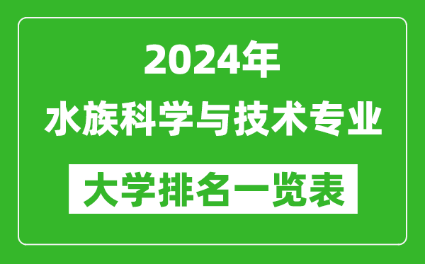 2024年全国水族科学与技术专业大学排名一览表