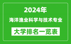 2024年全国海洋渔业科学与技术专业大学排名一览表