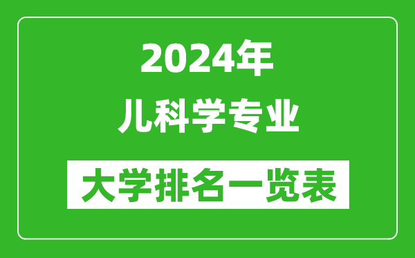 2024年全国儿科学专业大学排名一览表