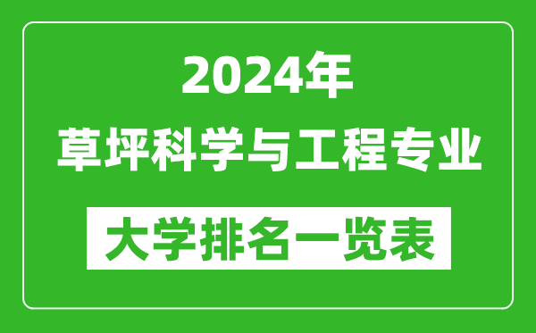 2024年全国草坪科学与工程专业大学排名一览表