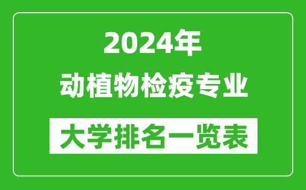 2024年全国动植物检疫专业大学排名一览表