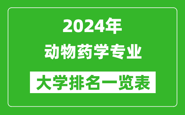 2024年全国动物药学专业大学排名一览表