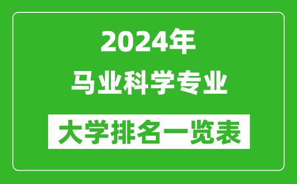 2024年全国马业科学专业大学排名一览表