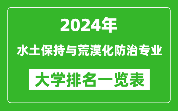 2024年全国水土保持与荒漠化防治专业大学排名一览表