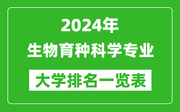 2024年全国生物育种科学专业大学排名一览表