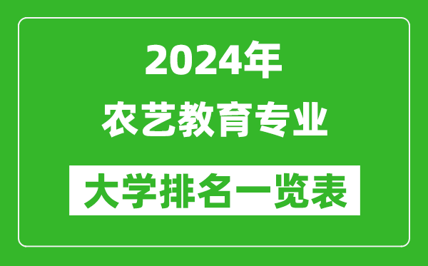 2024年全国农艺教育专业大学排名一览表