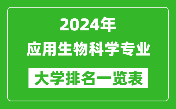 2024年全国应用生物科学专业大学排名一览表