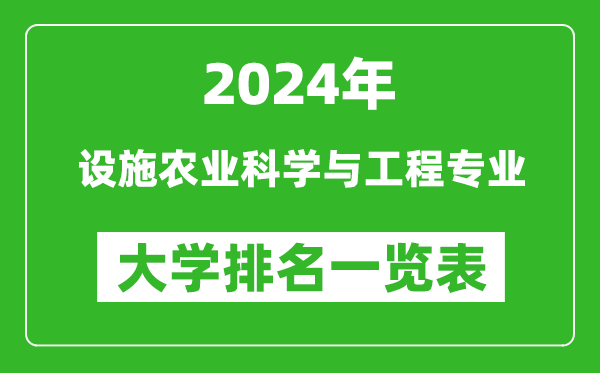 2024年全国设施农业科学与工程专业大学排名一览表