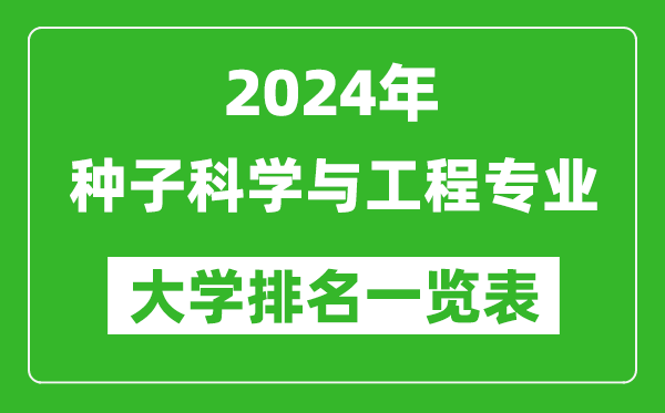 2024年全国种子科学与工程专业大学排名一览表