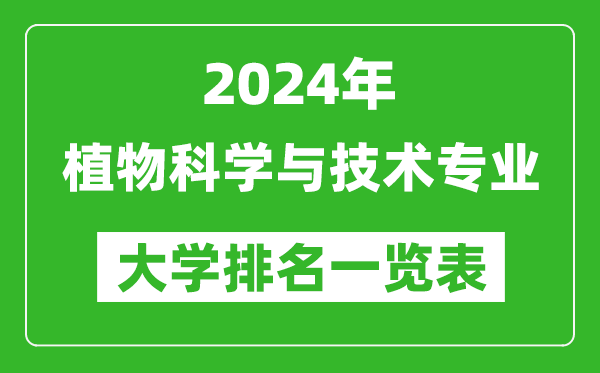 2024年全国植物科学与技术专业大学排名一览表