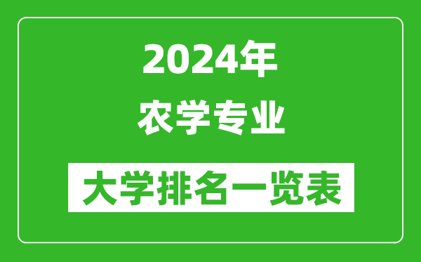 2024年全国农学专业大学排名一览表