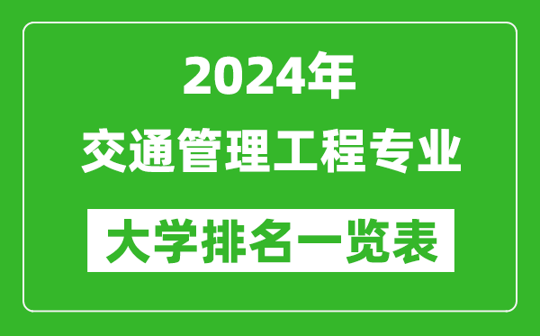 2024年全国交通管理工程专业大学排名一览表