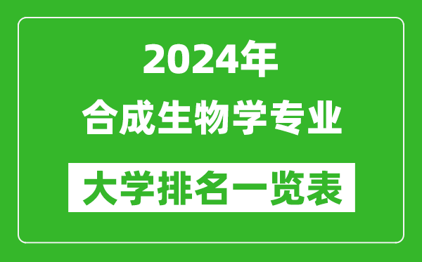 2024年全国合成生物学专业大学排名一览表