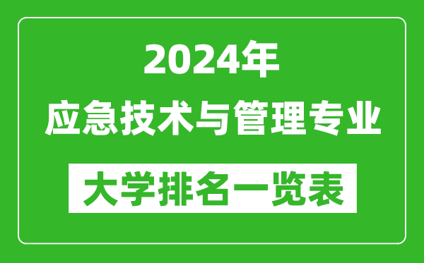 2024年全国应急技术与管理专业大学排名一览表