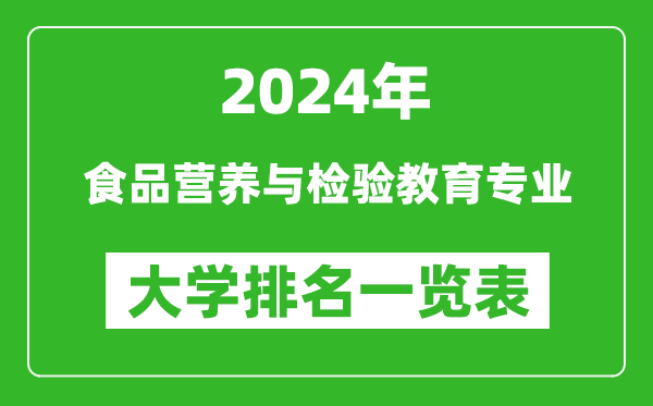 2024年全国食品营养与检验教育专业大学排名一览表