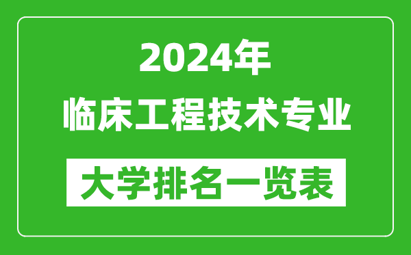 2024年全国临床工程技术专业大学排名一览表