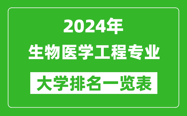 2024年全国生物医学工程专业大学排名一览表