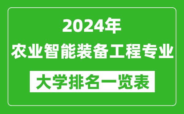 2024年全国农业智能装备工程专业大学排名一览表