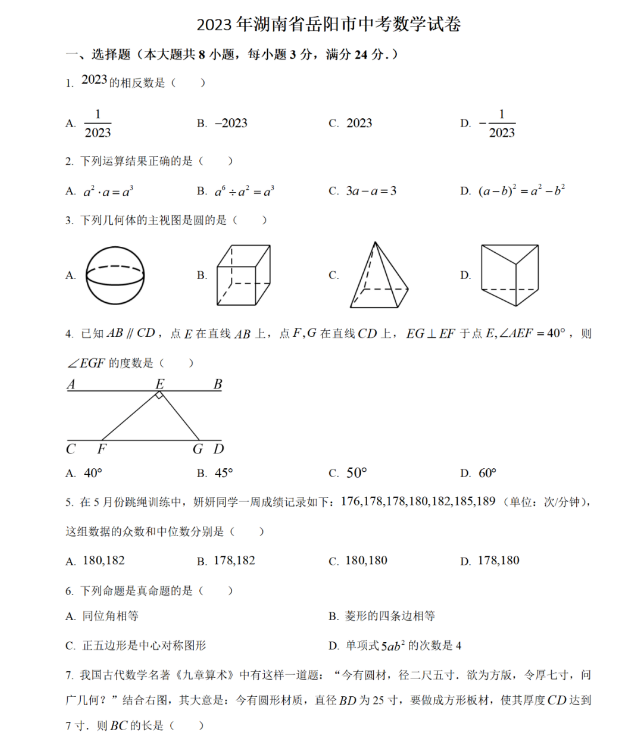 2024年岳阳中考数学试卷真题及答案解析