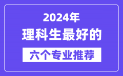 2024年理科生最好的六个专业推荐_理科生什么专业好就业