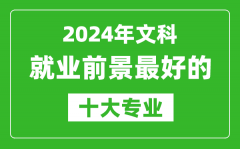 2024年文科就业前景最好的十大专业_文科学什么专业就业前景好