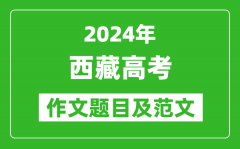 2024年西藏高考作文题目及范文（附历年作文题目）