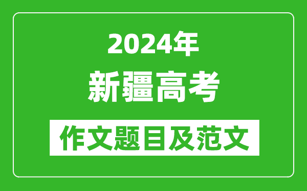 2024年新疆高考作文题目及范文（附历年作文题目）