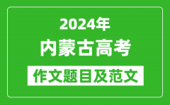 2024年内蒙古高考作文题目及范文（附历年作文题目）