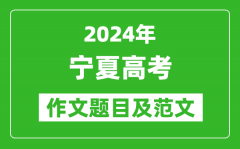 2024年宁夏高考作文题目及范文（附历年作文题目）