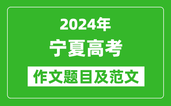 2024年宁夏高考作文题目及范文（附历年作文题目）