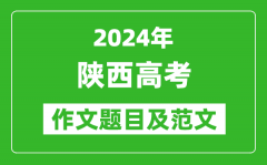 2024年陕西高考作文题目及范文（附历年作文题目）