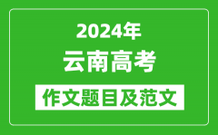 2024年云南高考作文题目及范文（附历年作文题目）