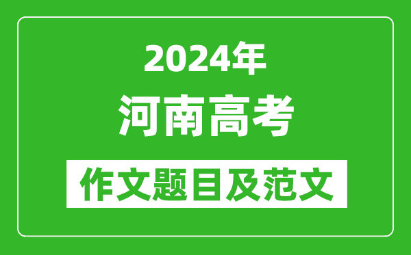 2024年河南高考作文题目及范文（附历年作文题目）