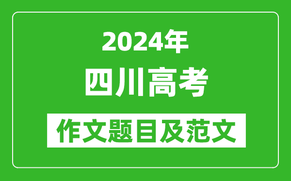 2024年四川高考作文题目及范文（附历年作文题目）