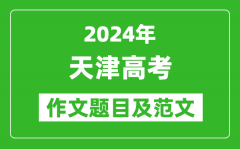 2024年天津卷高考作文题目及范文（附历年作文题目）