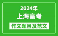 2024年上海卷高考作文题目及范文（附历年作文题目）