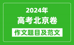 2024年北京卷高考作文题目及范文（附历年作文题目）