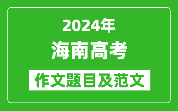 2024年海南高考作文题目及范文（附历年作文题目）